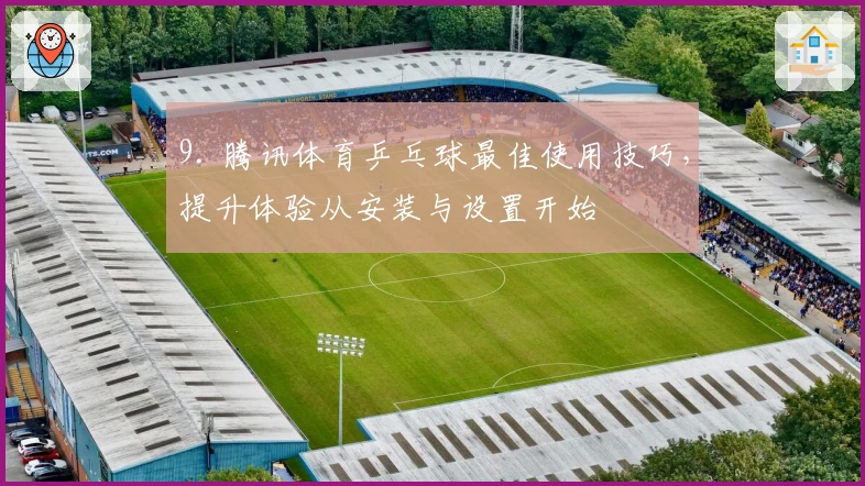 9. 腾讯体育乒乓球最佳使用技巧，提升体验从安装与设置开始