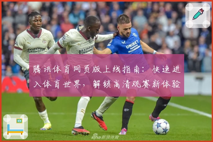 腾讯体育网页版上线指南：快速进入体育世界，解锁高清观赛新体验