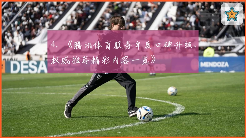 4. 《腾讯体育服务年度口碑升级，权威推荐精彩内容一览》
