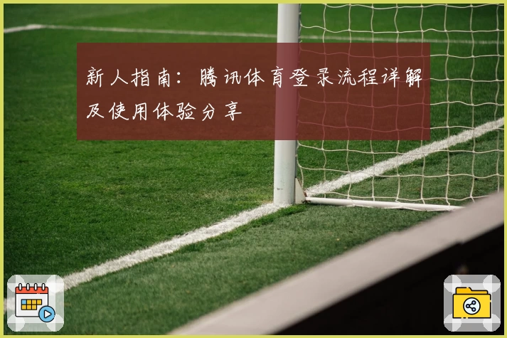 新人指南：腾讯体育登录流程详解及使用体验分享
