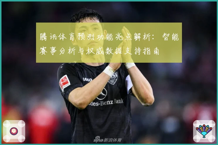腾讯体育预测功能亮点解析：智能赛事分析与权威数据支持指南