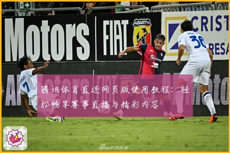 腾讯体育直连网页版使用教程:轻松畅享赛事直播与精彩内容