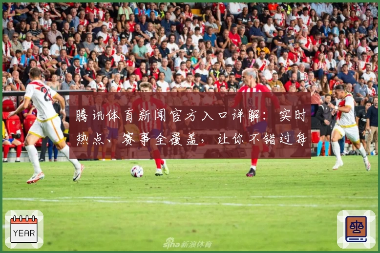 腾讯体育新闻官方入口详解：实时热点、赛事全覆盖，让你不错过每一个高光时刻