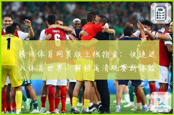 腾讯体育网页版上线指南:快速进入体育世界,解锁高清观赛新体验