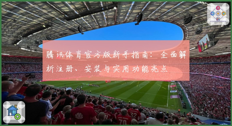 腾讯体育官方版新手指南：全面解析注册、安装与实用功能亮点