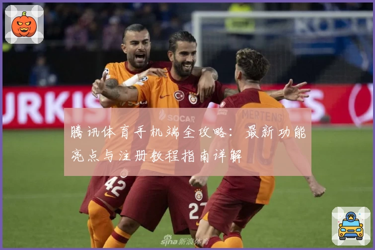 腾讯体育手机端全攻略：最新功能亮点与注册教程指南详解