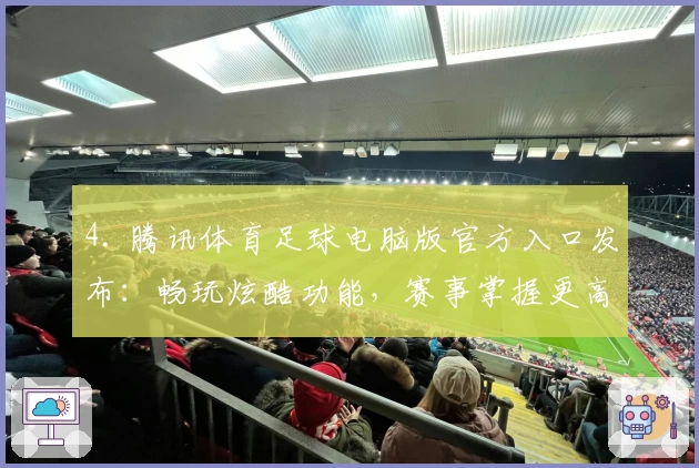 4. 腾讯体育足球电脑版官方入口发布:畅玩炫酷功能,赛事掌握更高效