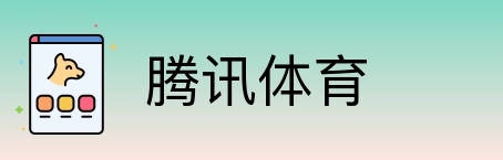腾讯体育 Logo
